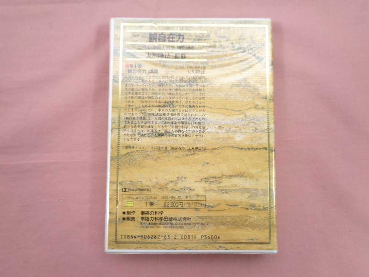☆カセットテープ 『 観自在力 - 1989年 幸福の科学 特別研修 』 大川