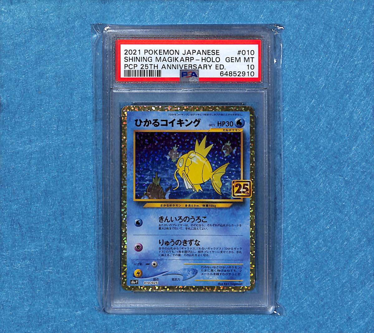 ひかるコイキング PSA10 25th 010⁄025 25thアニバーサリーコレクション 