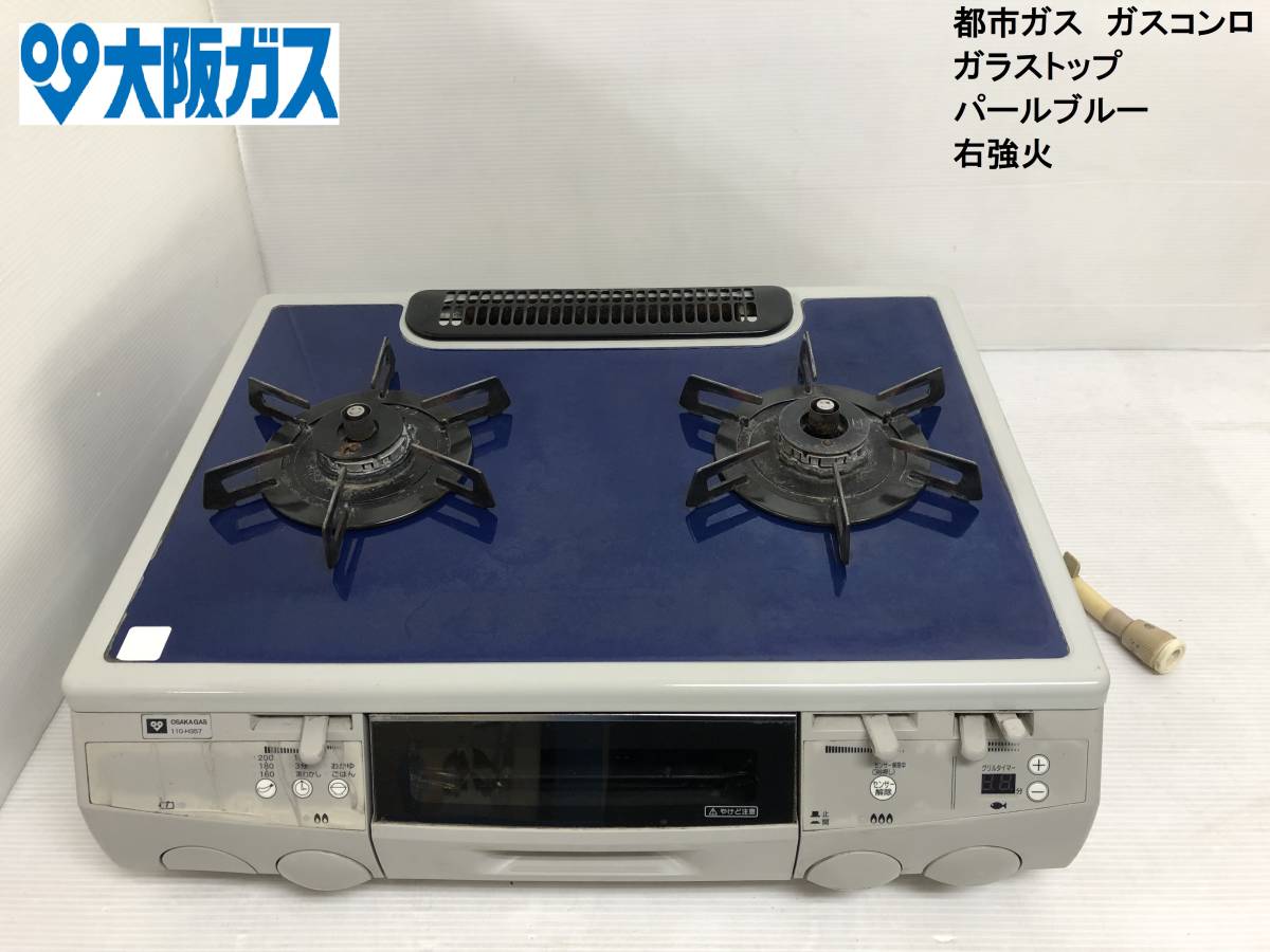 大阪ガス 都市ガス2口ガスコンロ【110-H360】 ヨドバシ.com - 大阪ガス 