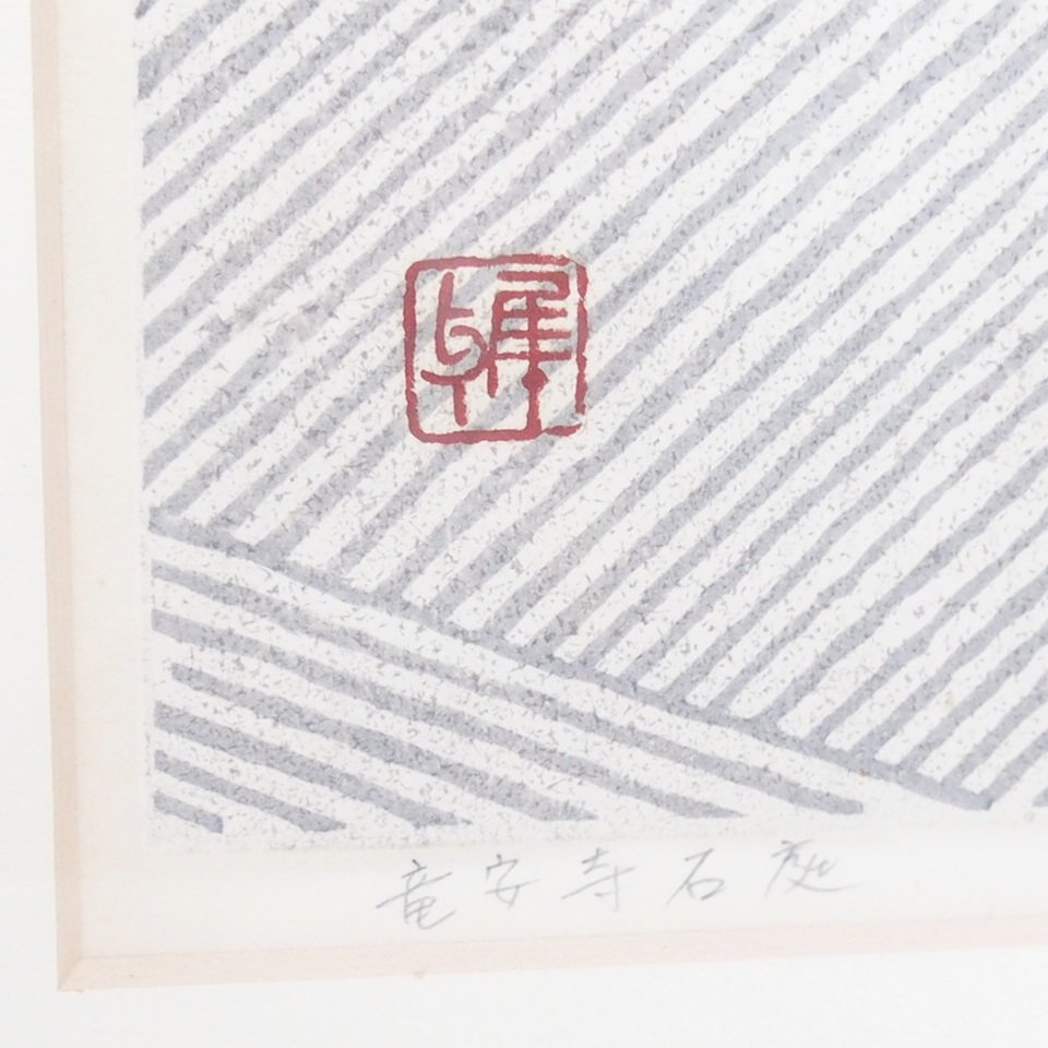 f002 X 67.真作保証 井堂雅夫「竜安寺石庭」版画 木版画 21/200