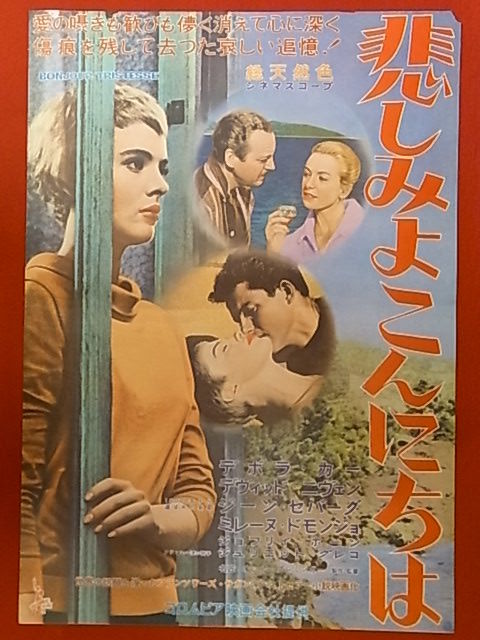 映画ポスター☆悲しみよこんにちは 1958年 デボラ・カー 【公式通販】
