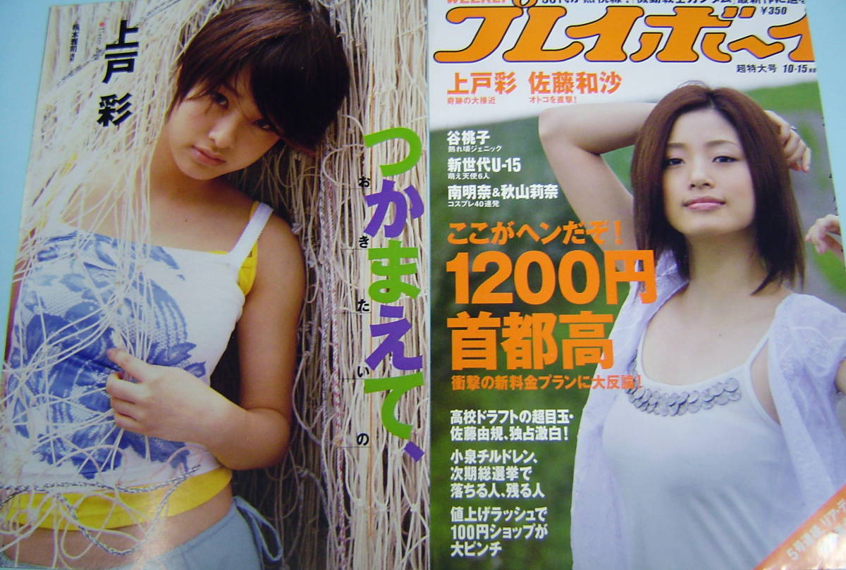 上戸彩 軌跡の大接近 【雑誌・切り抜き】女優・歌手・ あずみ☆A-201  