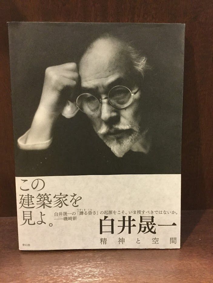 お得，お買い得 白井晟一 精神と空間 / 白井 晟一(建築工学)｜売買されたオークション情報、yahooの商品情報をアーカイブ公開 - オークファン 建築工学