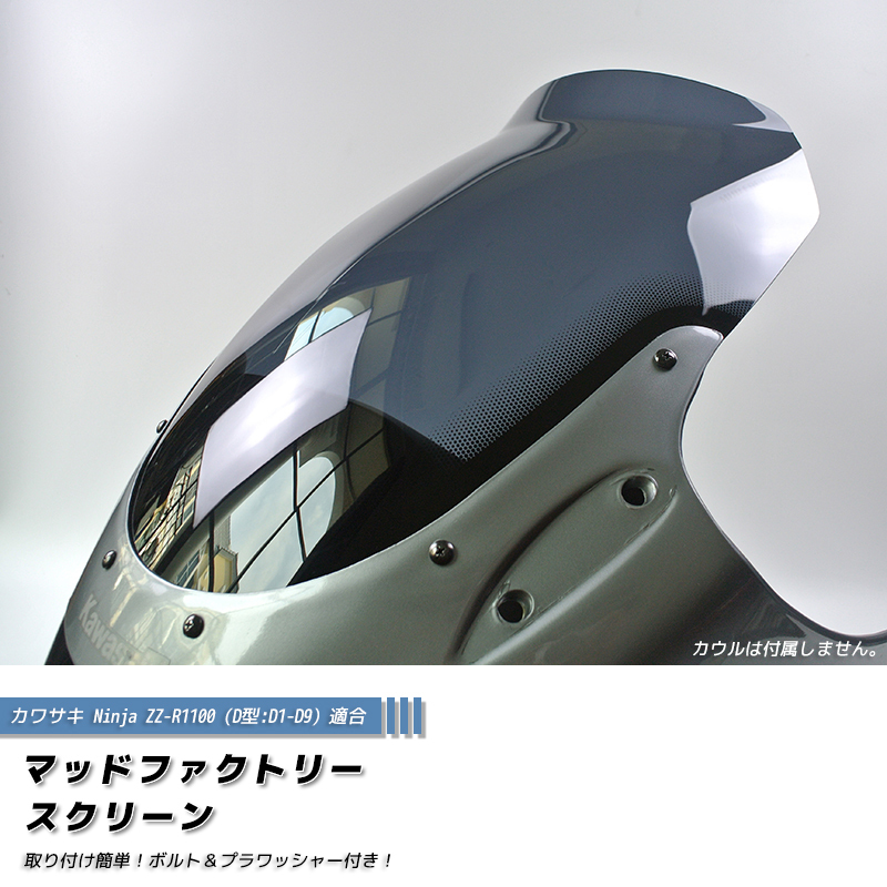 カワサキ ZZ-R1100 ZX-11 ZZR1100 D型 ニンジャ スクリーン