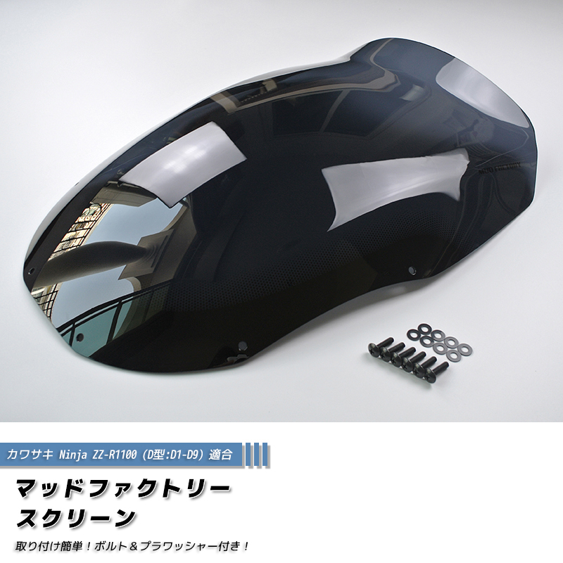 カワサキ ZZ-R1100 ZX-11 ZZR1100 D型 ニンジャ スクリーン