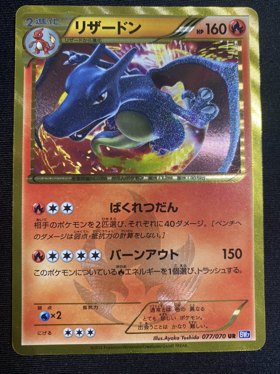 ポケモンカード】UR リザードン 1ED BW7 077/070｜ポケモンカードゲーム