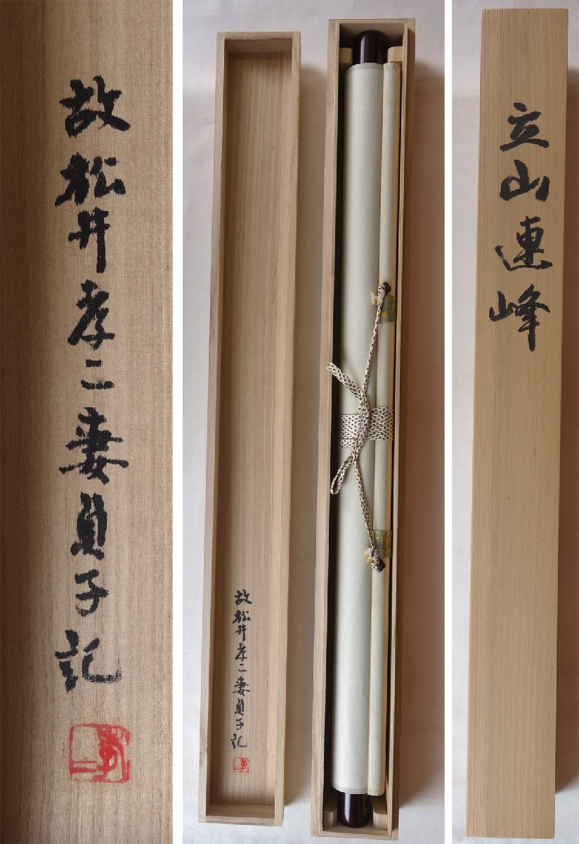 真作】 蔵壷◇『松井孝二 立山連峰図』 1幅 松井貞子箱書 日本画 山水