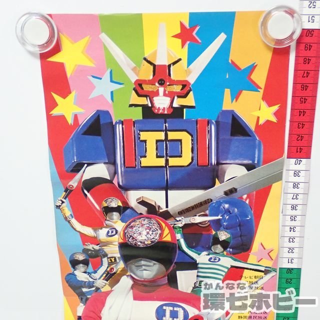 1Km5◇非売品 当時物 電子戦隊デンジマン 番宣 立看 ポスター