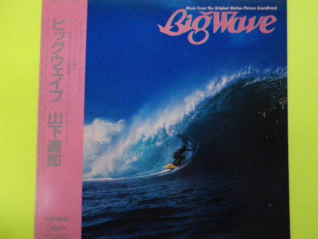 最安値，人気 LP/山下達郎＜ビッグウェイブ＞(山下達郎)｜売買されたオークション情報、yahooの商品情報をアーカイブ公開 - オークファン や行