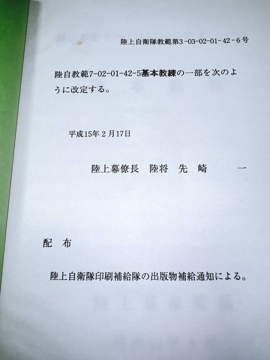 ☆教範【基本教練】陸自教範3-03-02-01-42-6 陸上自衛隊 陸上幕僚監部