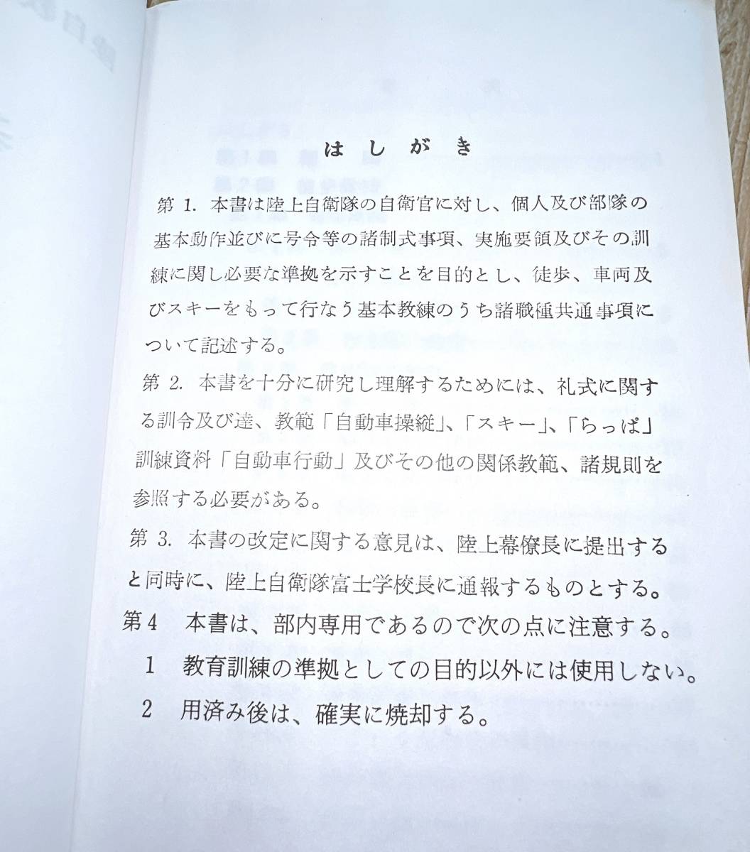 ☆教範【基本教練】陸自教範3-03-02-01-42-6 陸上自衛隊 陸上幕僚監部