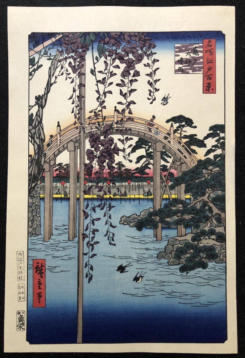 木版画 歌川広重【名所江戸百景 亀戸天神境内】下谷魚栄版 大江戸木版 