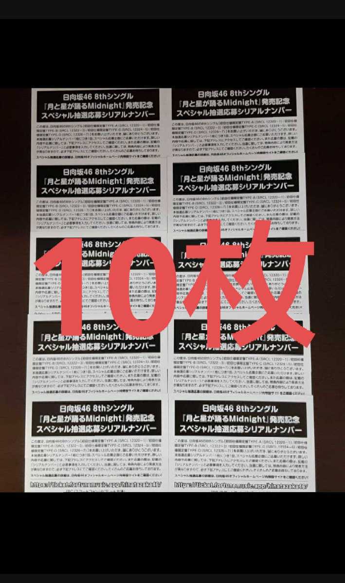 日向坂46 8th 月と星が踊るMidnight 応募券 10枚
