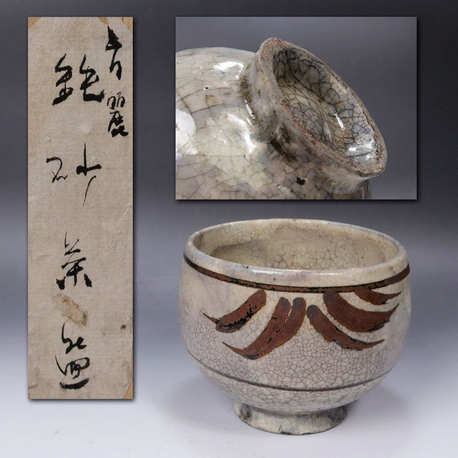 《源》【即決・送料無料】《李朝期》李朝 鉄砂 草文 碁笥形 時代物 茶碗/箱付