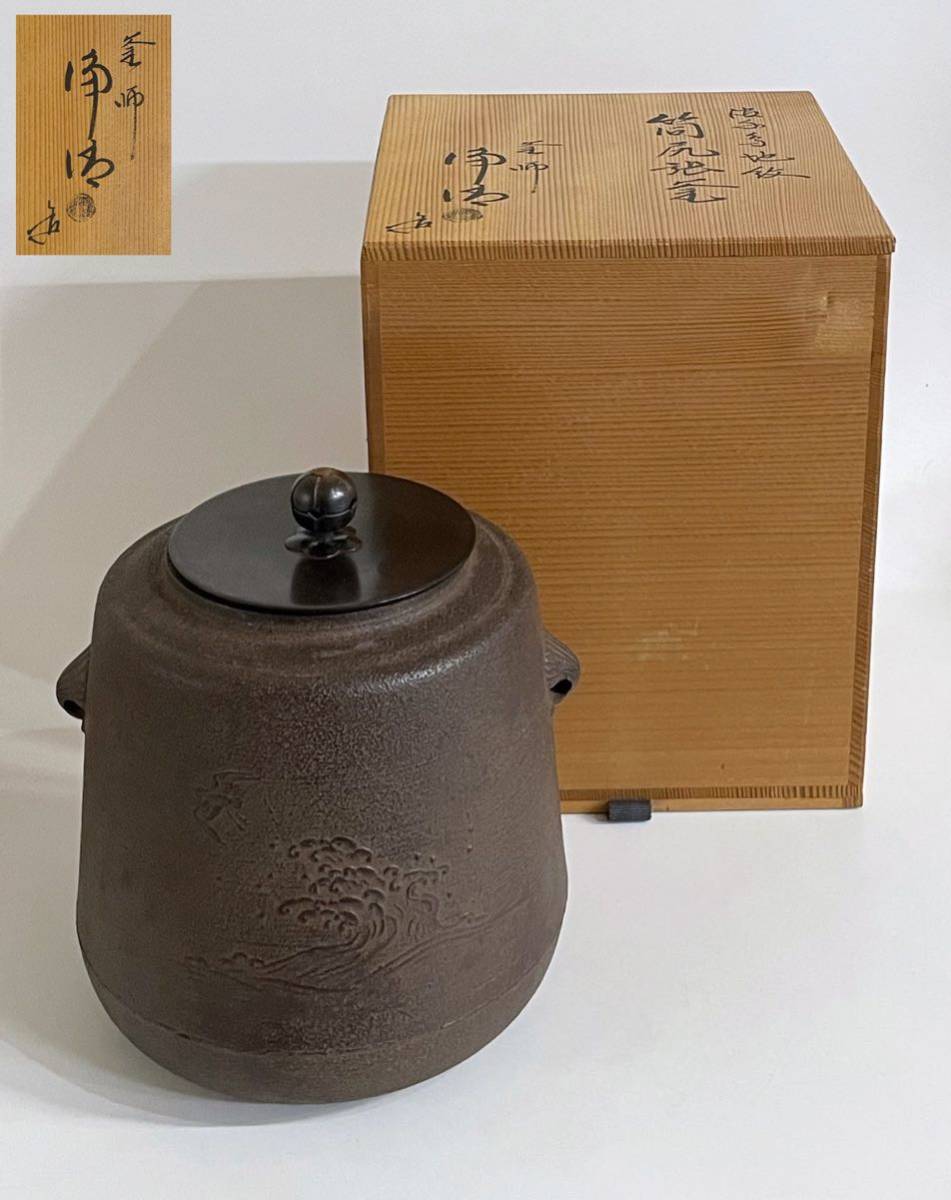 釜師 佐藤浄清 桐文地紋 生形羽釜 茶釜 茶道具 鉄釜 共