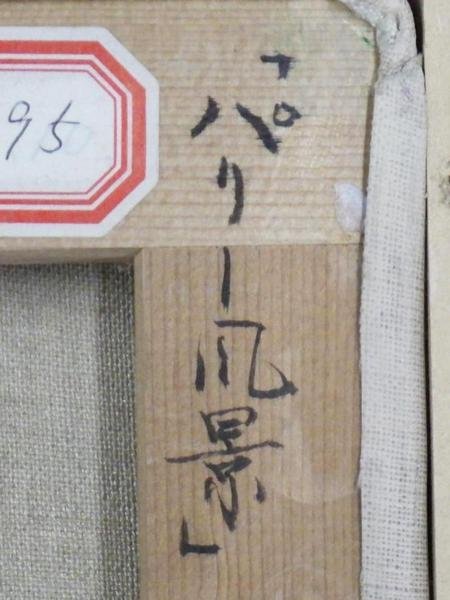 真作】【WISH】内田晃「パリー風景」油彩 SM ◇パリ街角逸品 〇欧州