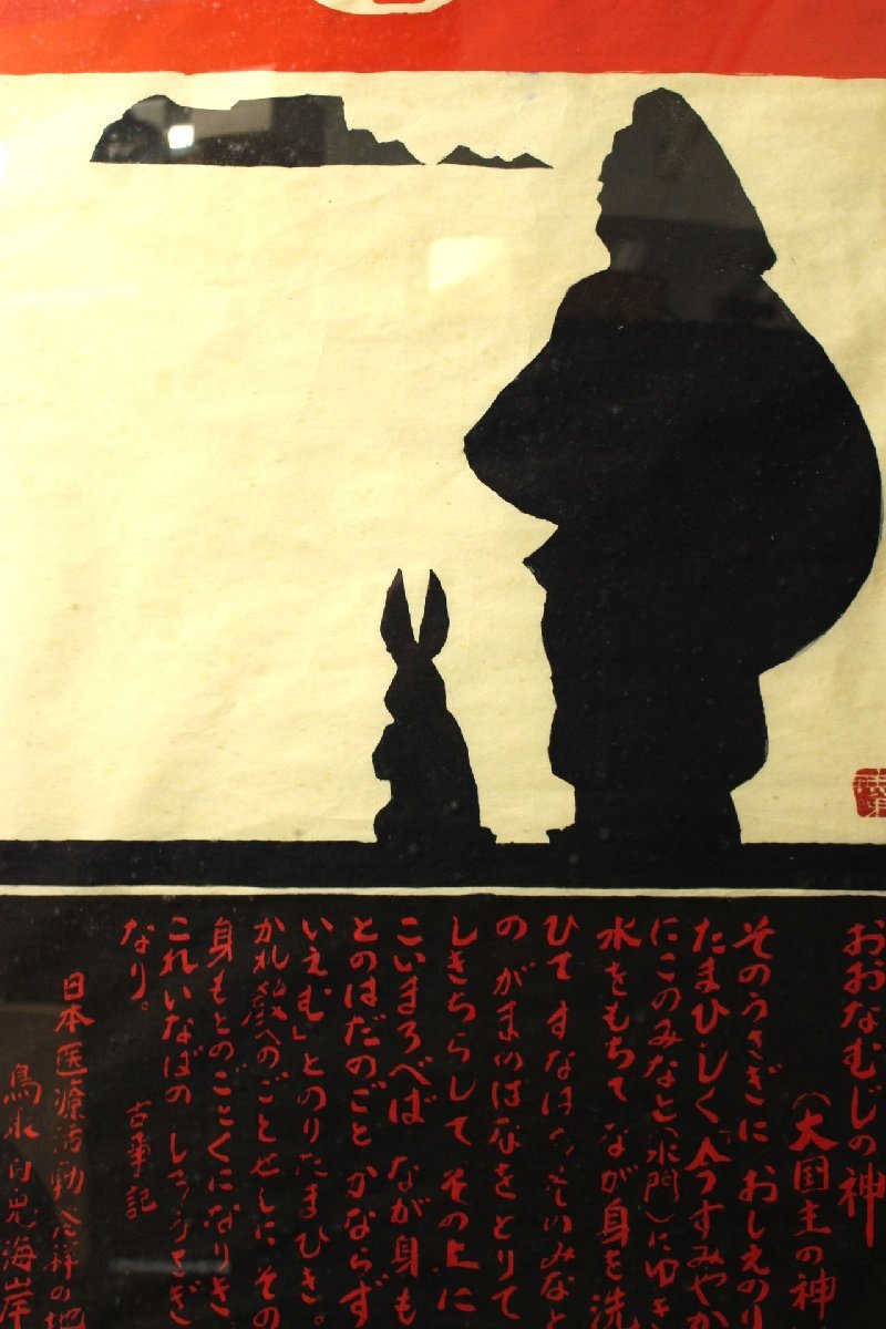 董芸】版画家 長谷川 富三郎 筆『おおなむじの神 (大国主の神)』 大判