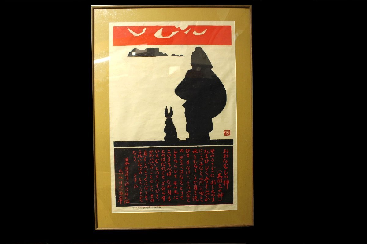 董芸】版画家 長谷川 富三郎 筆『おおなむじの神 (大国主の神)』 大判