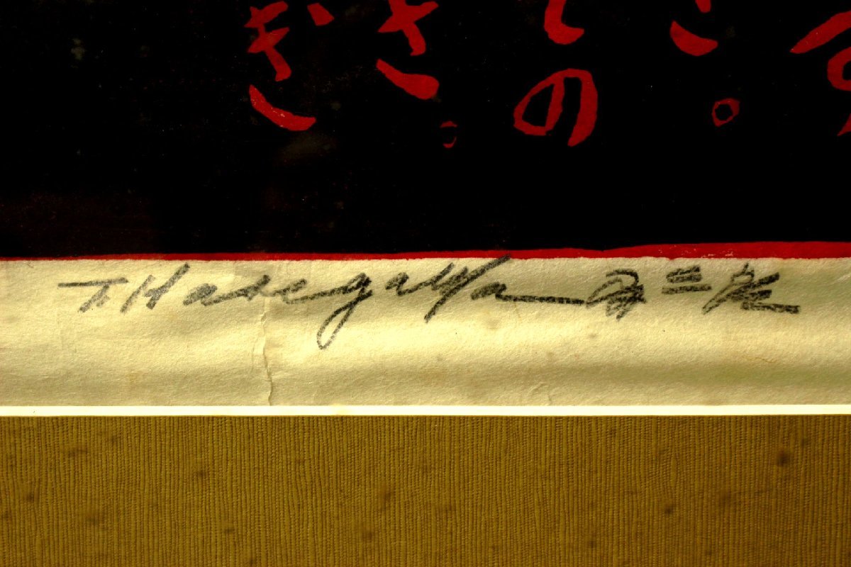 董芸】版画家 長谷川 富三郎 筆『おおなむじの神 (大国主の神)』 大判