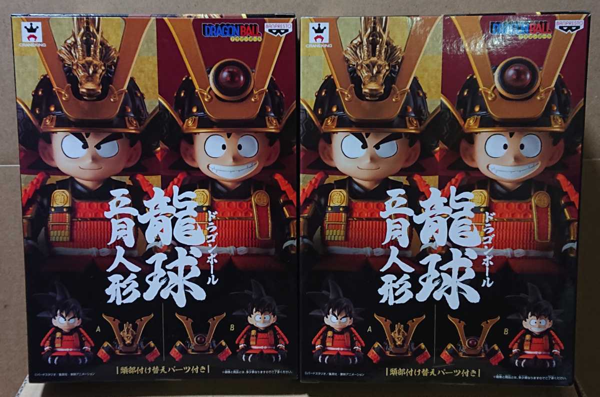 ドラゴンボール 龍球 五月人形 孫悟空 全2種セット 新品未開封