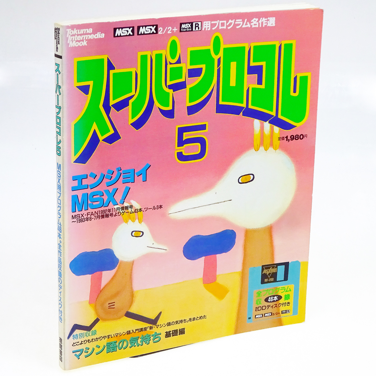 動作確認済 ) MSX用プログラムコレクション名作選 スーパープロコレ5