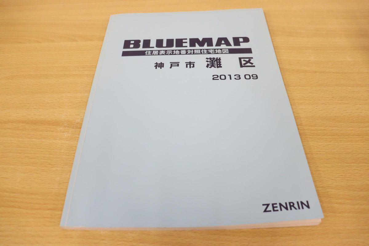 ▲01)ゼンリン ブルーマップ 兵庫県神戸市灘区/ZENRIN/2013年9月発行/住居表示地番対照住宅地図/BLUEMAP/地理/地域/地区