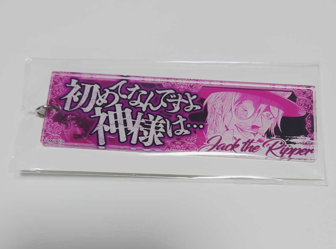 終末のワルキューレ セリフアクリルキーホルダーVol.2 ジャック・ザ