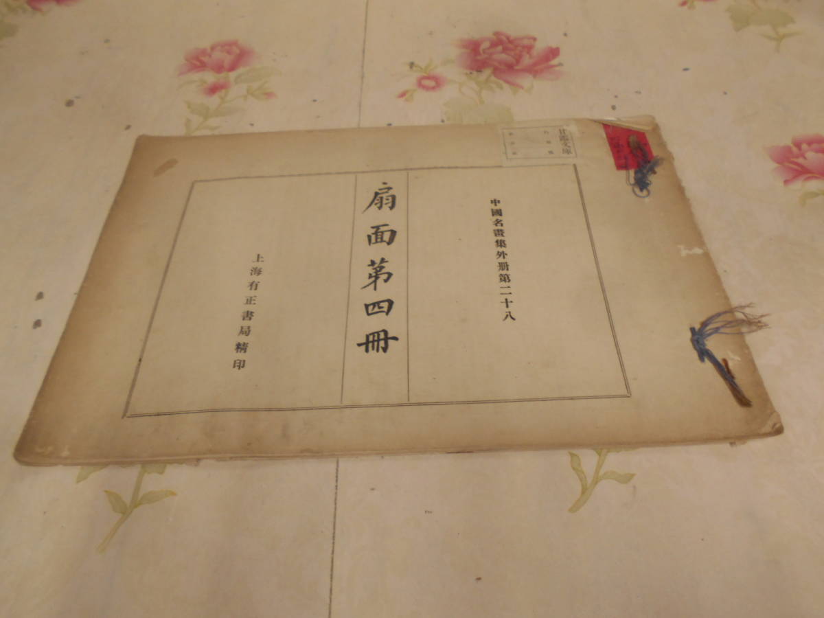 9M☆/4/中国名画集外冊第二十八 扇面第四冊