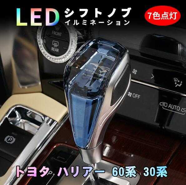 2026，定番 トヨタ ハリアー 60系 30系 シフトノブ LED イルミネーション 7色点灯 LED ハンドボールクリスタルシフトノブシフトレバー USB充電式(トヨタ用)｜売買されたオークション情報、yahooの商品情報を トヨタ用
