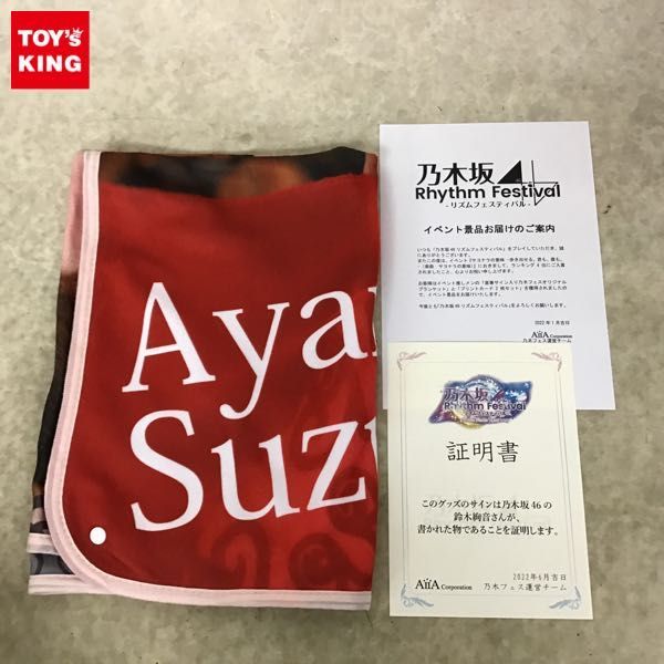 1円〜 欠品 乃木坂46リズムフェスティバル ランキング入賞 景品 鈴木 絢音 直筆サイン入りオリジナルブランケット