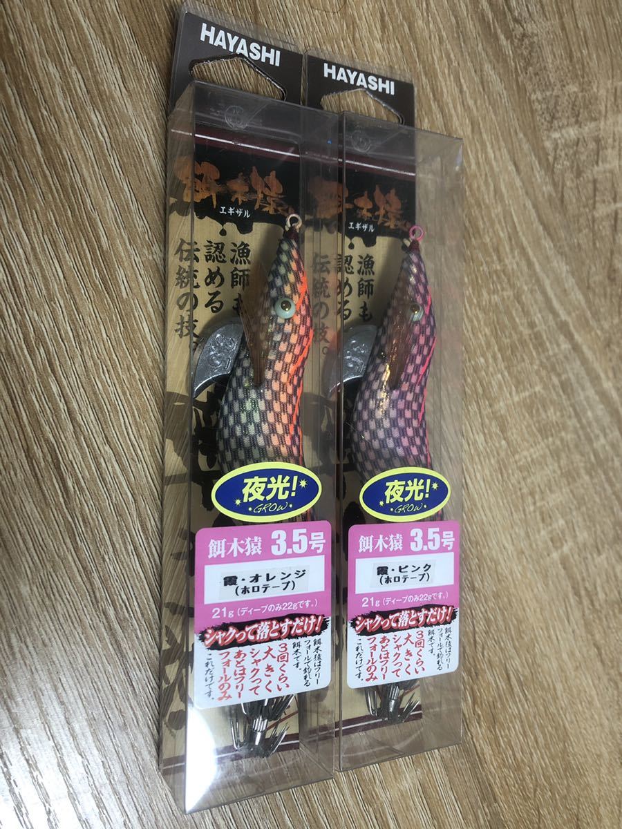 餌木猿 3.5号 霞 - かすみ - 2個セット 餌木猿霞 【公式通販】
