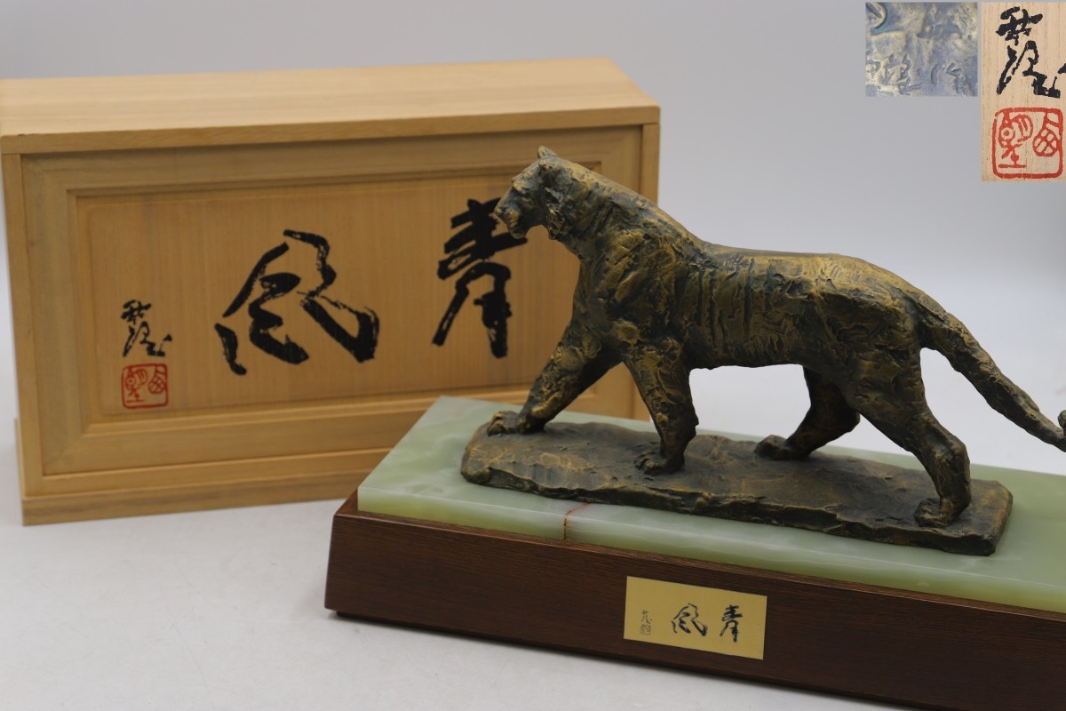 彫塑家 北村西望 作【青風】大理石天板、木製台、共箱付 虎 ブロンズ 