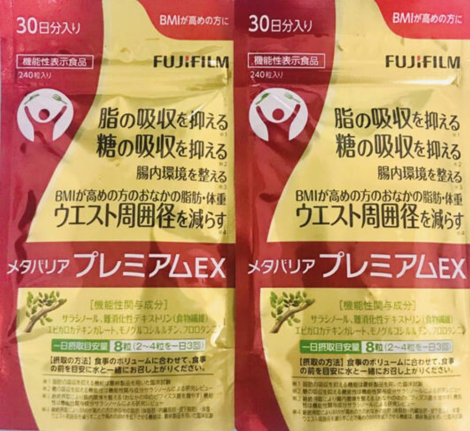富士フイルム メタバリアプレミアムEX 30日分 240粒 ×2袋 メタバリア