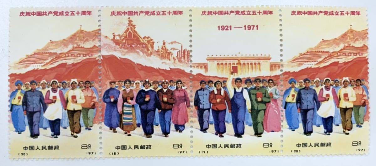 中国共産党 50周年記念 中国切手 品 革4 1971年(アジア)｜売買され
