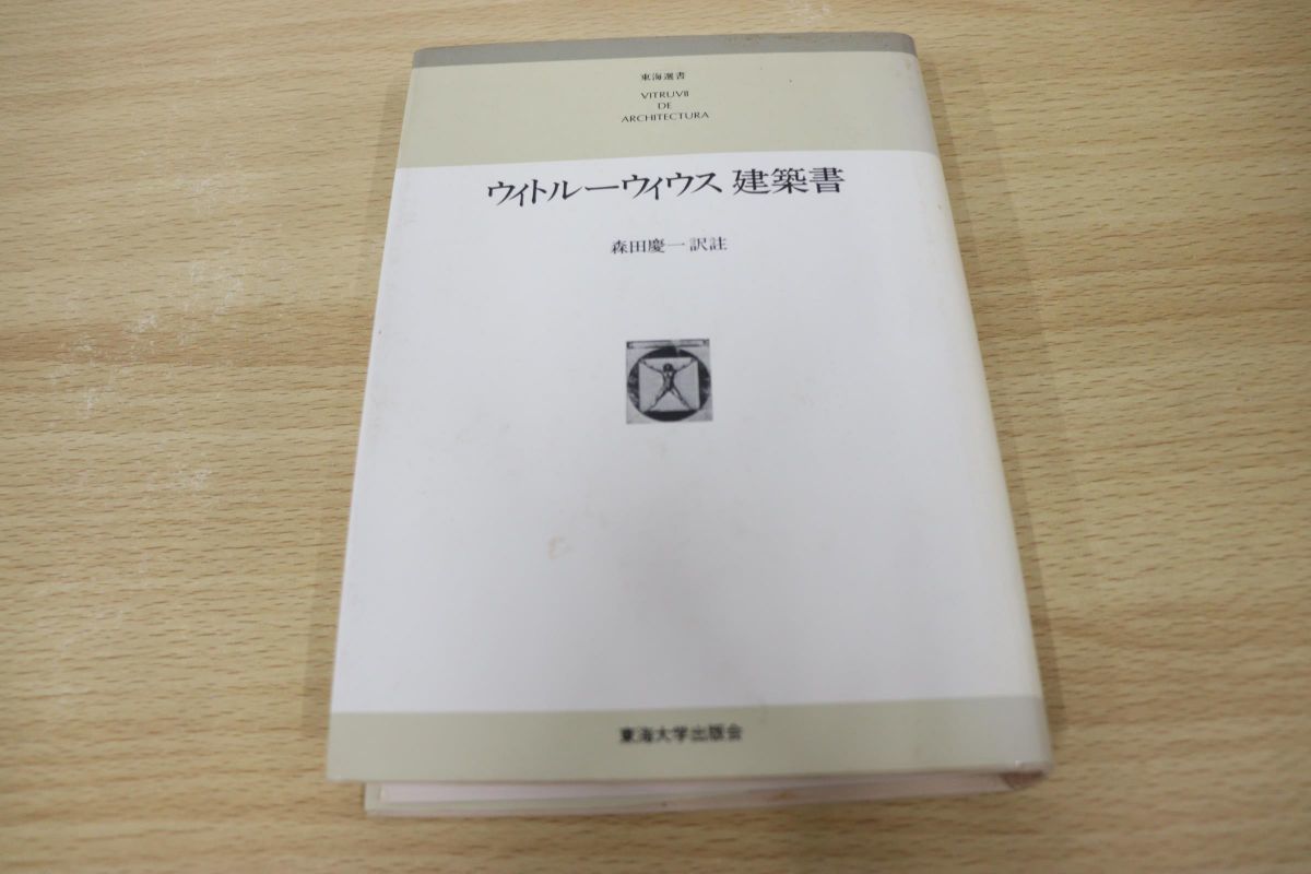 大型割引キャンペーン ○01)ウィトルーウィウス建築書/東海選書/普及版
