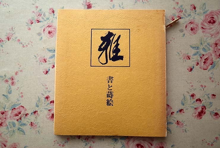 100%新品，お得 43292/書と蒔絵 雅 9 MIYABI IX 瀬津雅陶堂 1986年 解説冊子付き 藤原行成 小野道風 藤原信定 蒔絵経箱 螺鈿硯箱 蒔絵螺鈿香合(その他)｜売買されたオークション情報、yahooの商品情報をアーカイブ その他