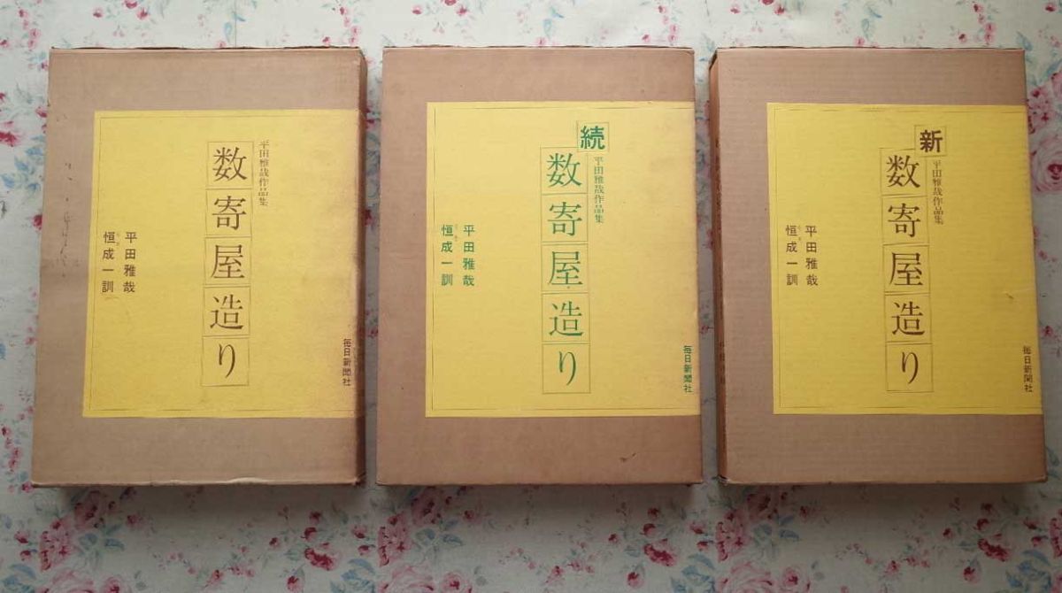 81390/数寄屋造り 平田雅哉 作品集 正・続・新 3冊セット 恒成一訓 二
