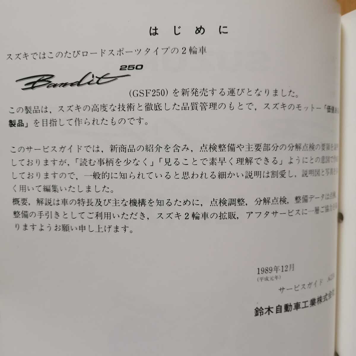 サービスマニュアル スズキ バンディット250 SUZUKI Bandit250 