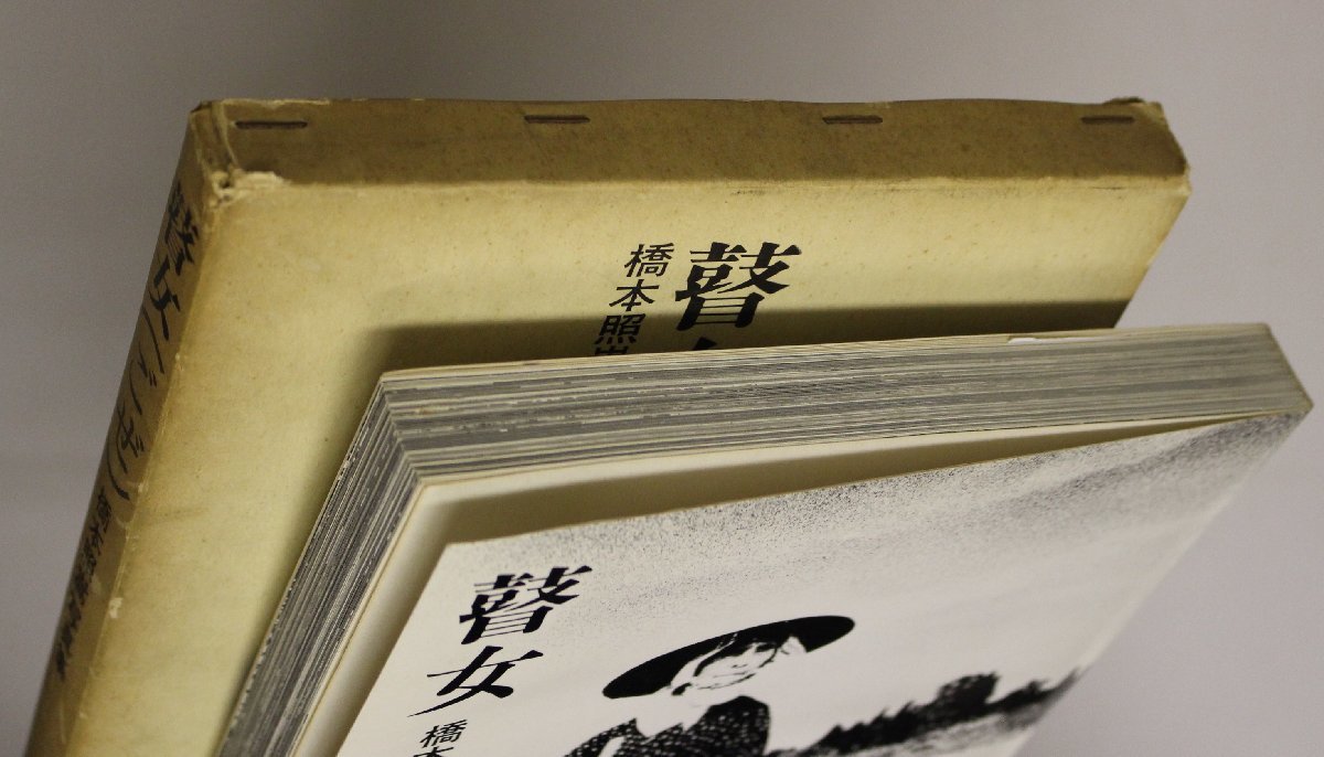 写真集『瞽女(ごぜ) 橋本照嵩写真集』橋本照嵩 大崎紀夫編 のら社 補足 