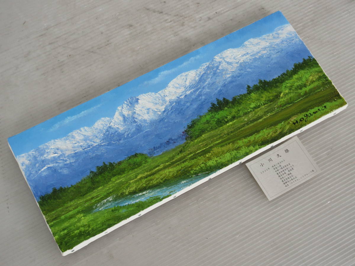 真作保証【 小川久雄 立山連峰 油絵 】 小川 久雄 自然 風景 景色 画