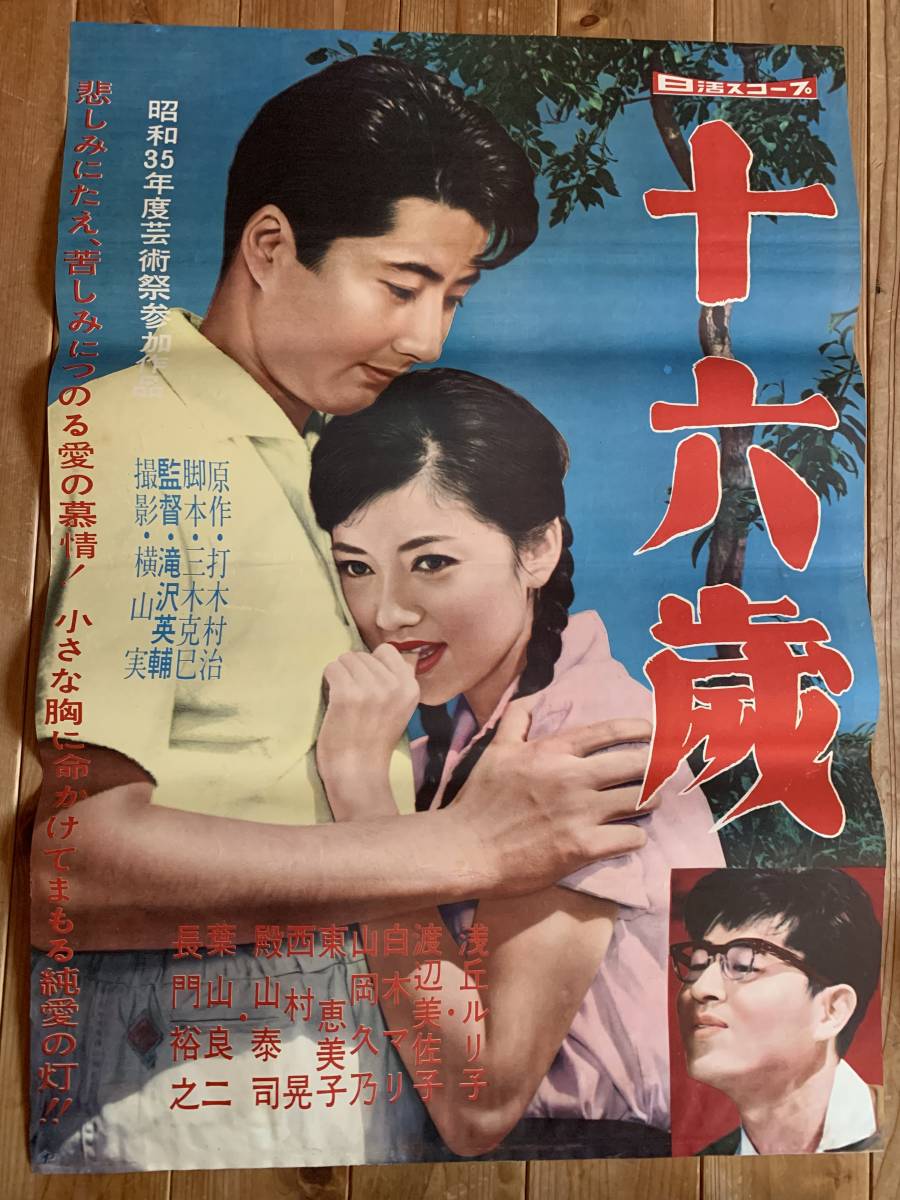 ★大感謝祭★十六歳★B２サイズ★浅丘ルリ子・渡辺美佐子・白木マリ・葉山良二・長門裕之★日活★