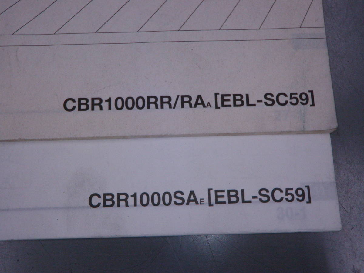 CBR1000RR　SC59　パーツリスト　サービスマニュアル　追補版版　C123 希少 CBR1000RR CBR1000RRSC59 CBR1000RR(SC59)サービスマニュアル・パーツリスト SC59 前期 サービス