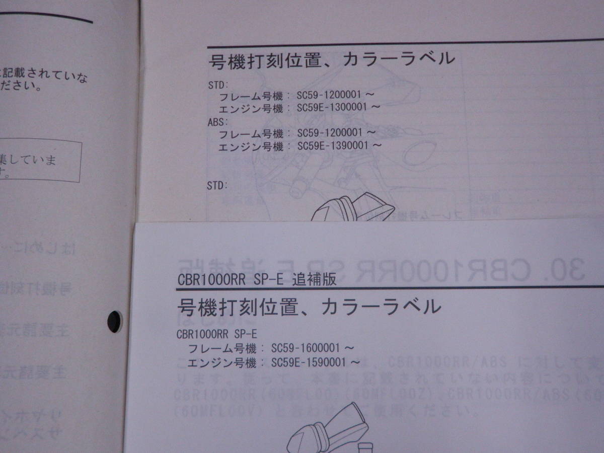 CBR1000RR　SC59　パーツリスト　サービスマニュアル　追補版版　C123 希少 CBR1000RR CBR1000RRSC59 CBR1000RR(SC59)サービスマニュアル・パーツリスト SC59 前期 サービス