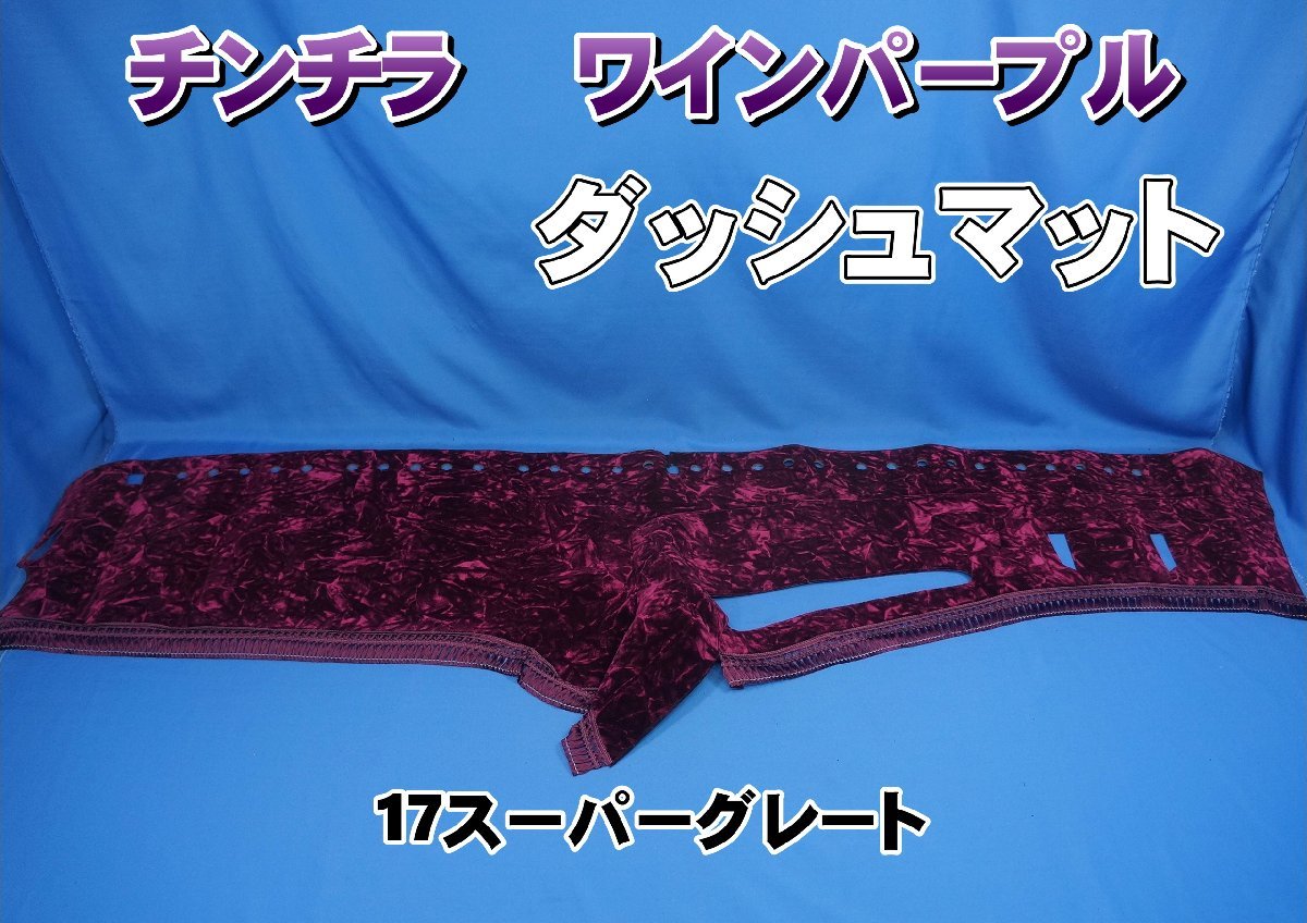 専用出品！チンチラダッシュマット！パープル 専用出品！チンチラダッシュマット！パープル 受注製作 ネオ