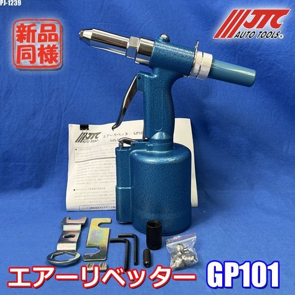 限定SALE，2025 同様 JTCオートツールズ エアーリベッター 特殊工具 自動車 整備 メンテナンス 修理 GP101(エアーツール)｜売買されたオークション情報、yahooの商品情報をアーカイブ公開 - オークファン その他