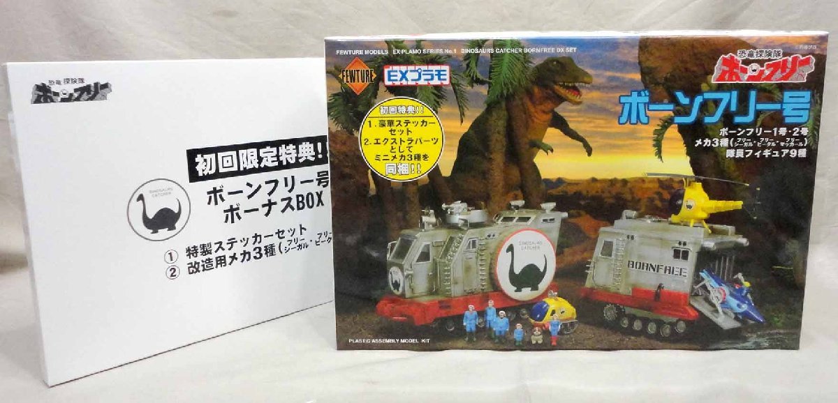新作登場，最新作 EXプラモ 初回限定特典付 ボーンフリー号 未組立 フューチャーモデルズ 恐竜探検隊 模型(キャラクター)｜売買されたオークション情報、yahooの商品情報をアーカイブ公開 - オークファン その他