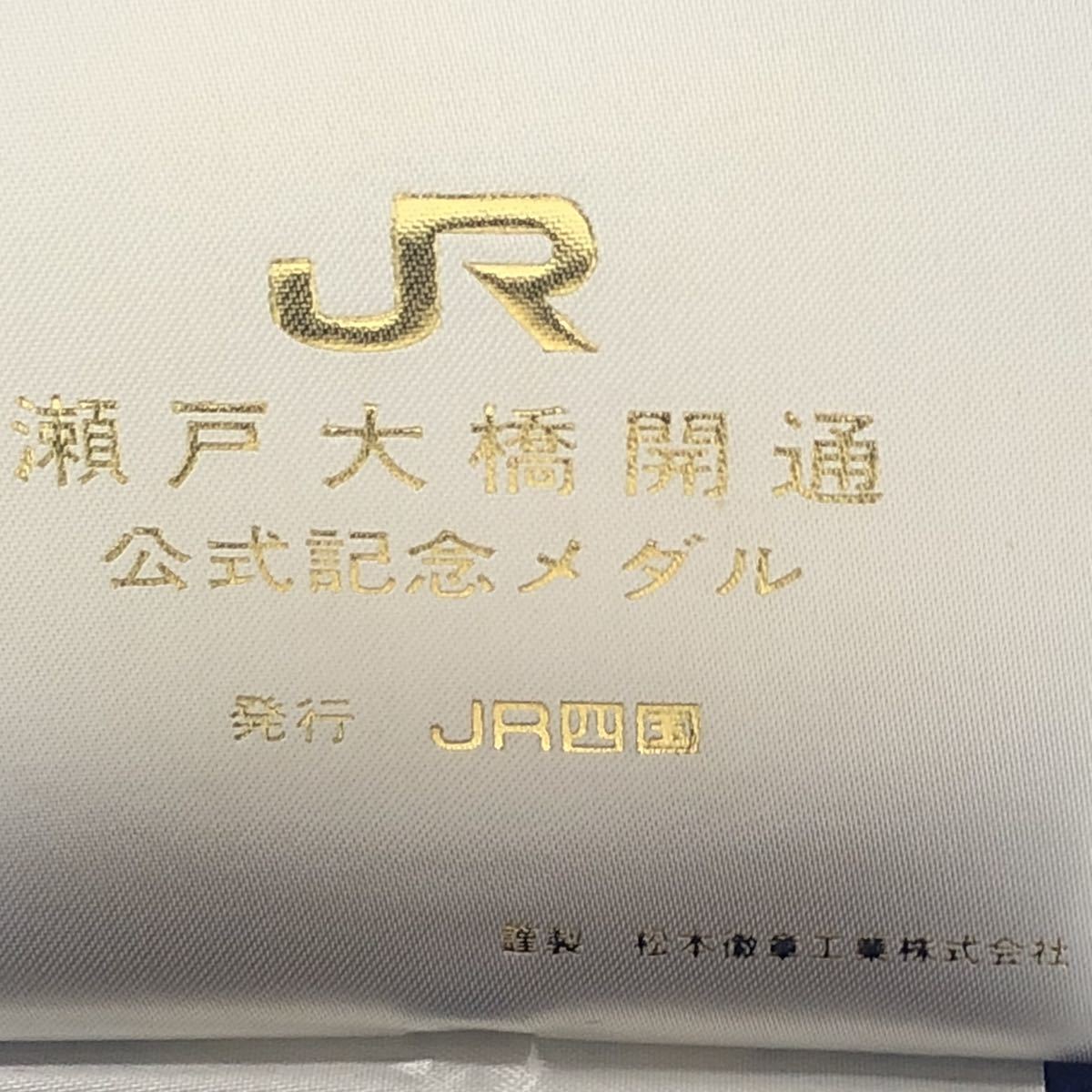 JR瀬戸大橋開通記念メダル 松本徽章 純銀製 SILVER 【未使用・長期保管