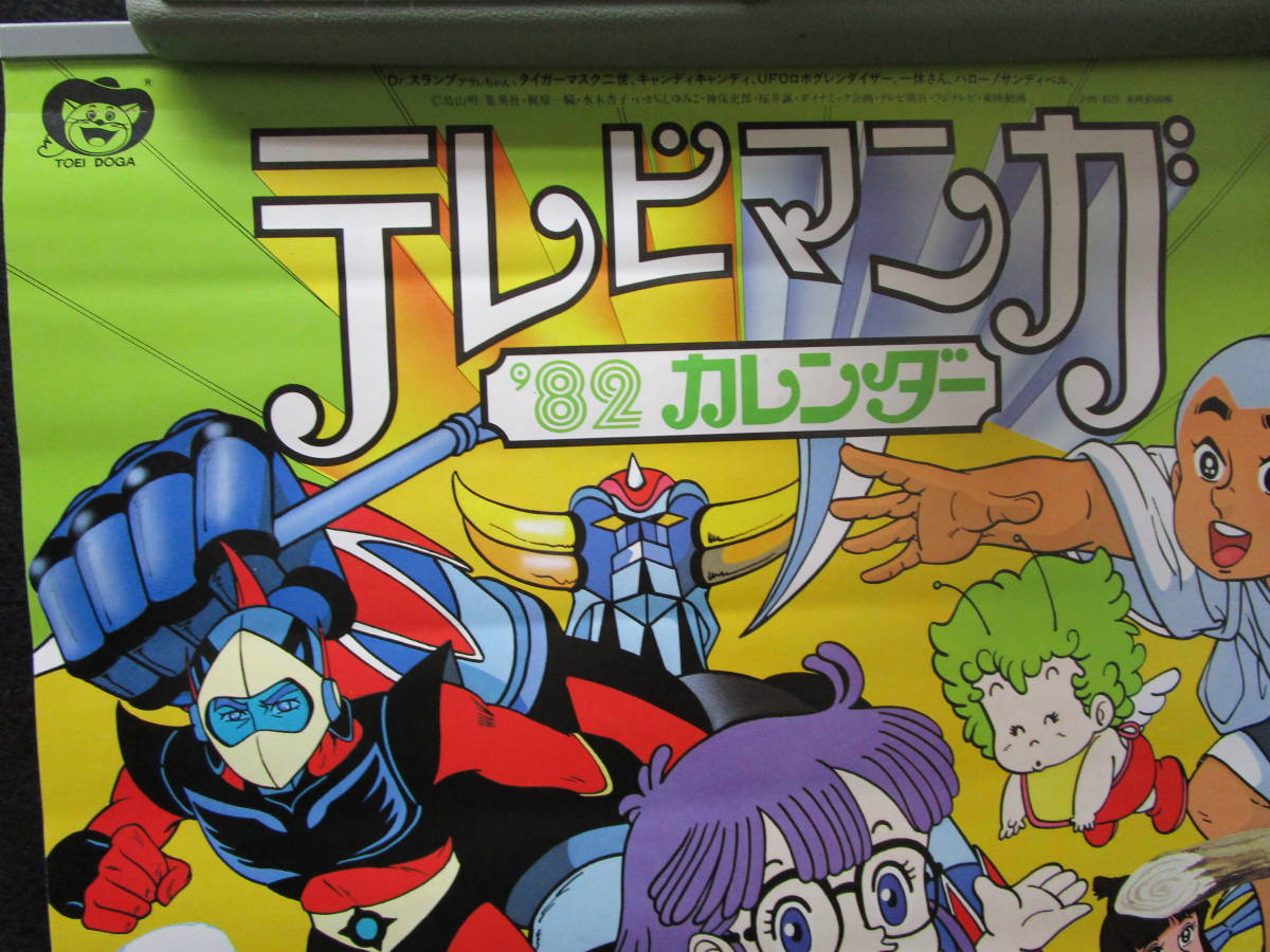 テレビマンガカレンダー 1982年 キリン キャンディキャンディ