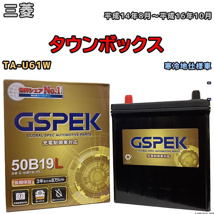 無料処分 バッテリー デルコア GSPEK 三菱 タウンボックス TA-U61W 平成14年8月～平成16年10月 - 42B19L 寒冷地仕様車