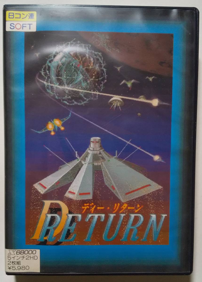 X68000 D RETURN ディー・リターン 5インチFD ゲーム msx D